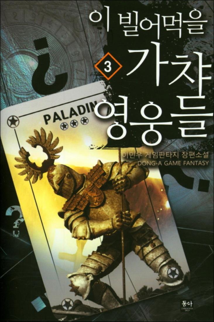 제이북스 [제이북스] 이 빌어먹을 가챠 영웅들 3 : 이민우 게임판타지 장편소설