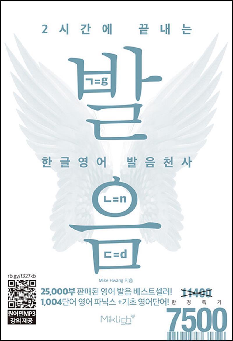 온누리북스 [온누리북스] 발음 - 2시간에 끝내는 한글 영어 발음 천사