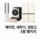 [LG전자][올인원패키지]에어컨(18+6청정)+워시콤보+냉장고[FQ18GC2EA2+FH25ESX/FH25GSX+H876GBB031]