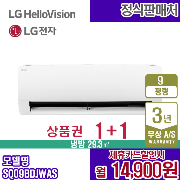 [렌탈]LG전자 [렌탈] LG 휘센 벽걸이 에어컨 9평 SQ09BDJWAS 화이트 월27900원 5년약정/60개월 의무사용
