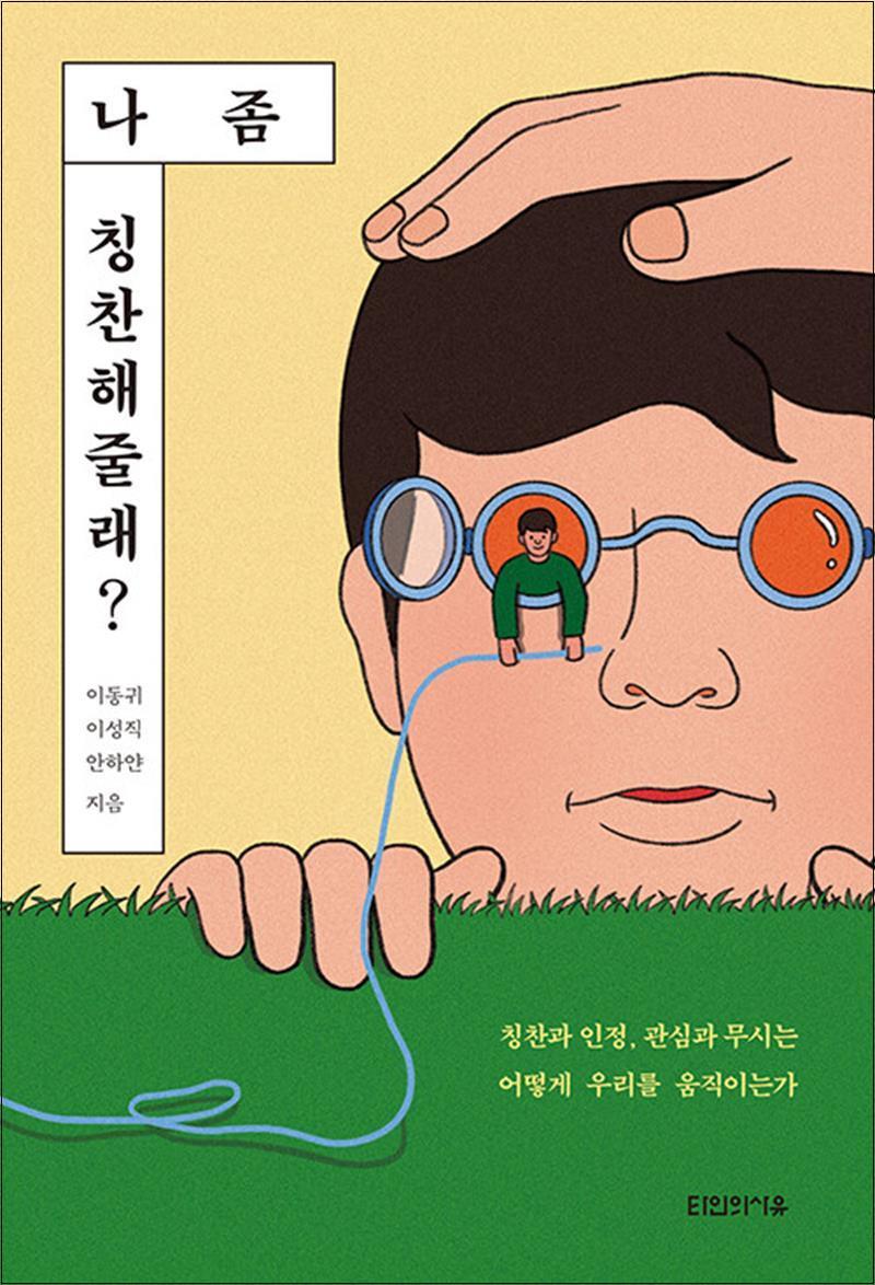 타인의사유(대원씨아이) 제이북스 [제이북스] 나 좀 칭찬해줄래?