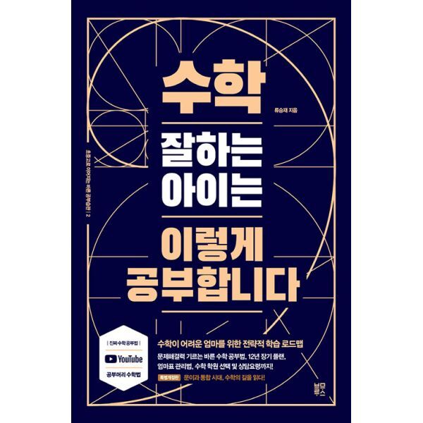 블루무스 밀크북 수학 잘하는 아이는 이렇게 공부합니다  : 수학이 어려운 엄마를 위한 전략적 학습 로드맵  개정판