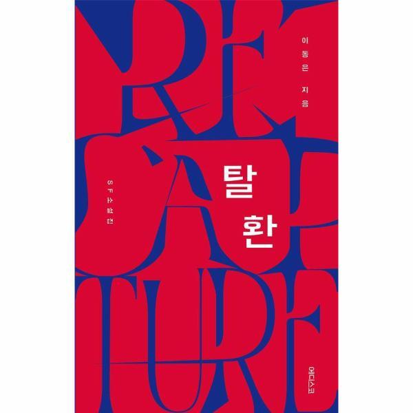 피오르드 탈환 : 이동은 SF 소설집