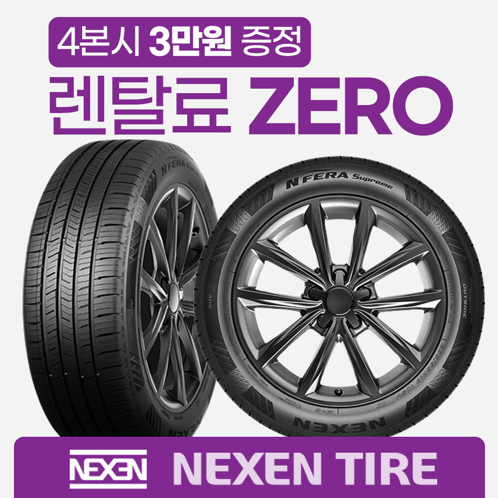 [렌탈]넥센타이어 [넥센타이어] 넥센 타이어 렌탈 넥스트레벨 SUV EV차 전기차 국산차 수입차  안심케어 전국 무료 교체/36개월 의무사용