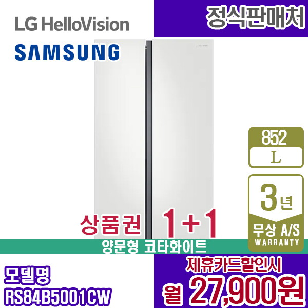 삼성전자 [렌탈]삼성전자 렌탈 삼성 냉장고 양문형 852L 플랫도어 코타PCM화이트 RS84B5001CW 5년 40900/60개월 의무사용