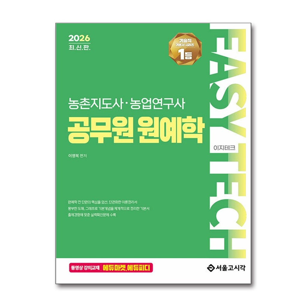 올북 2026 EASY TECH 이지테크 농촌지도사·농업연구사 공무원 원예학 (마스크제공)