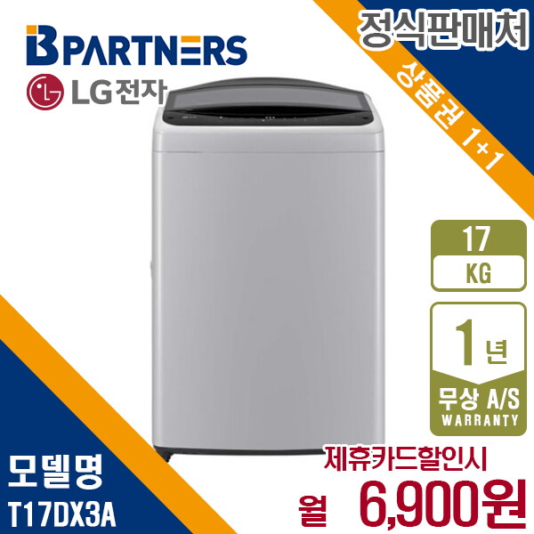 LG전자 [렌탈]LG전자 렌탈 LG 세탁기 엘지 통돌이 미드프리실버 17KG T17DX3A 5년 19900/60개월 의무사용