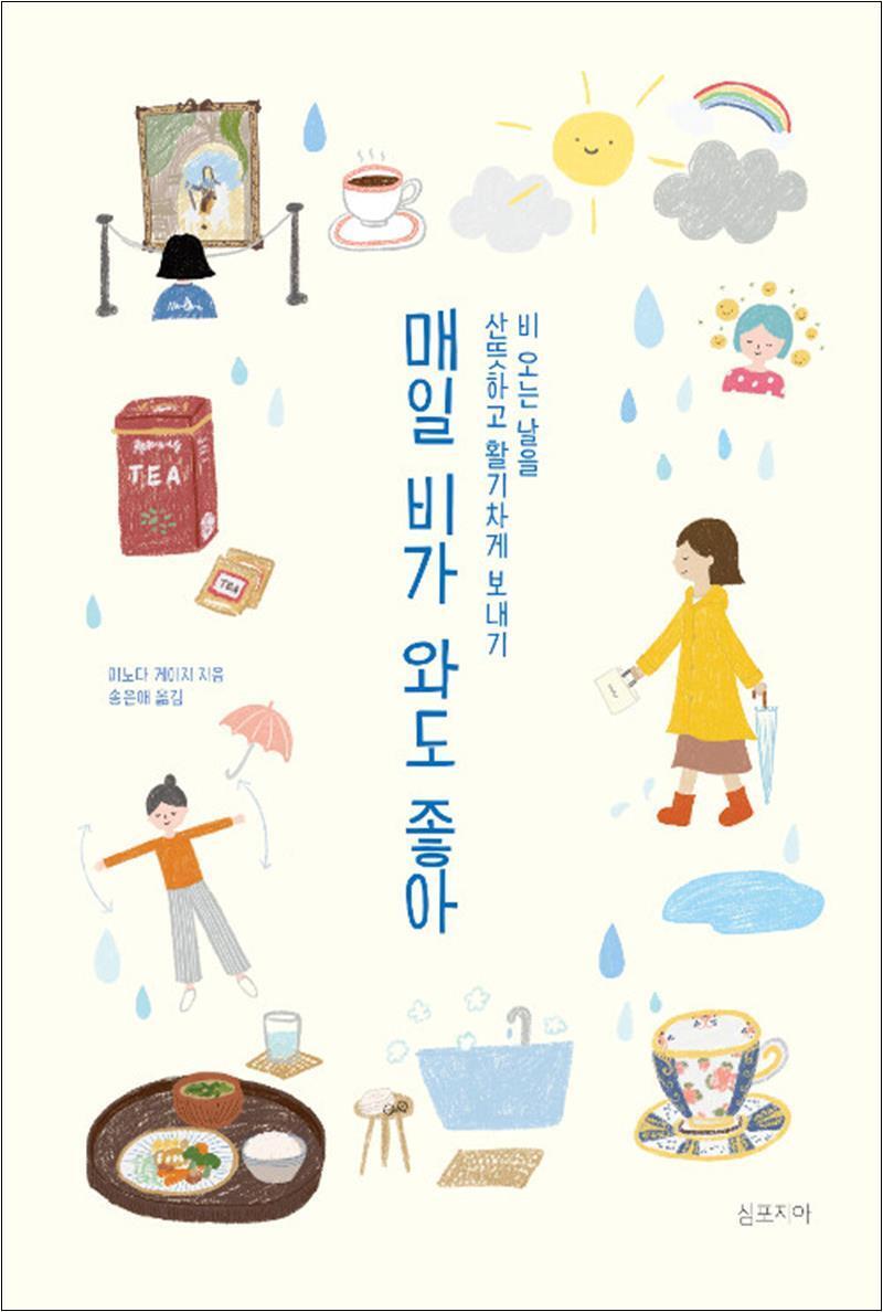 온누리북스 [온누리북스] 매일 비가 와도 좋아