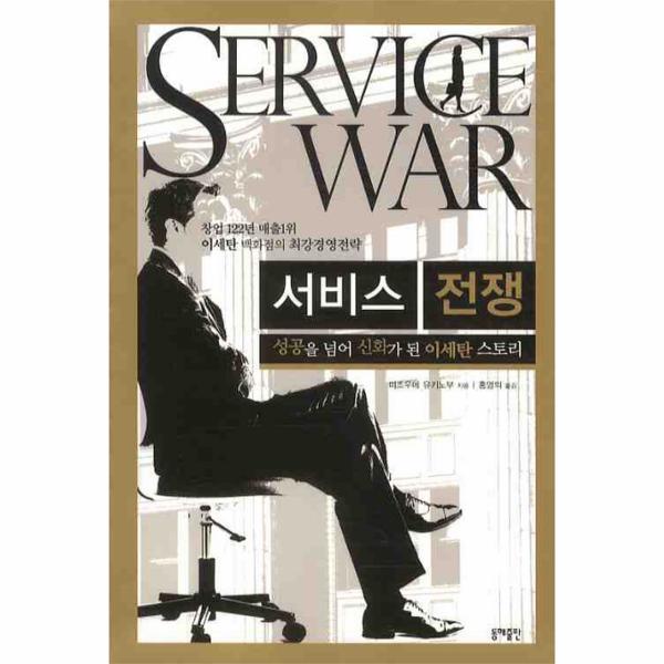 웅진북센 서비스 전쟁: 성공을 넘어 신화가 된 이세탄 스토리 창업 122년 매출 1위 이세탄 백화점의 최강경영전략