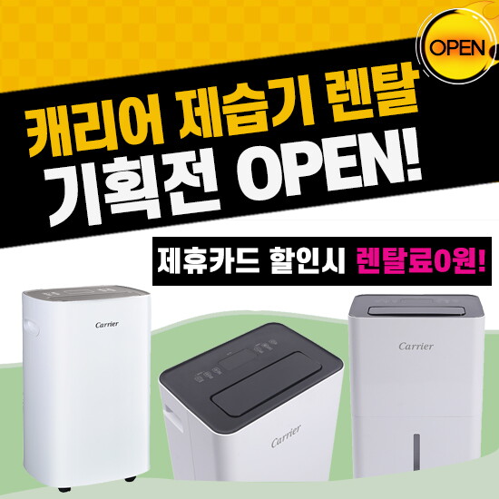 [렌탈]캐리어 [렌탈] 캐리어 제습기 렌탈 14L 전국무료설치 고급사은품증정 /60개월 의무사용