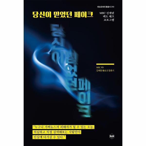 월드북 당신이 믿었던 페이크 : MBC 신개념 팩트 체크 프로그램 - 방송문화진흥총서 210