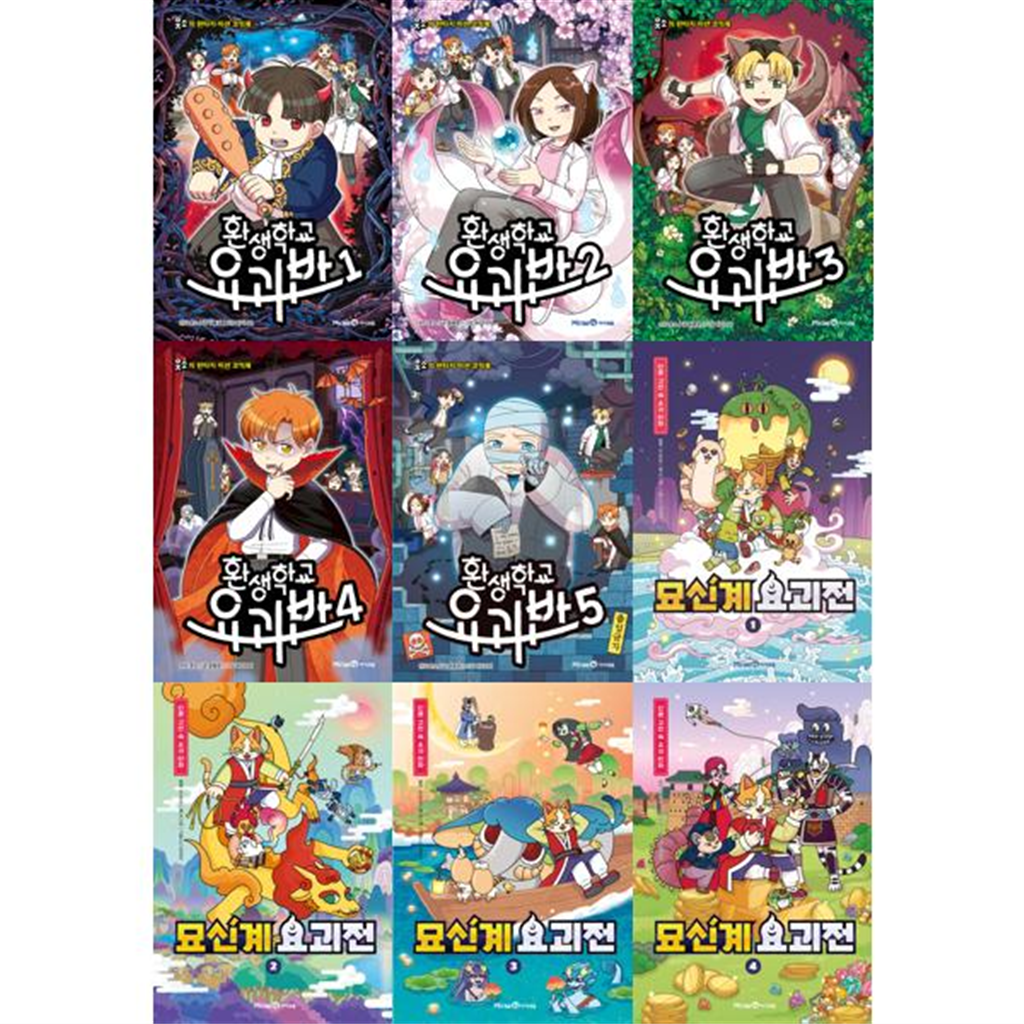 아이세움 [미래엔아이세움] 환생학교 요괴반 1-5 + 묘신계 요괴전 1-4 세트 (전9권)