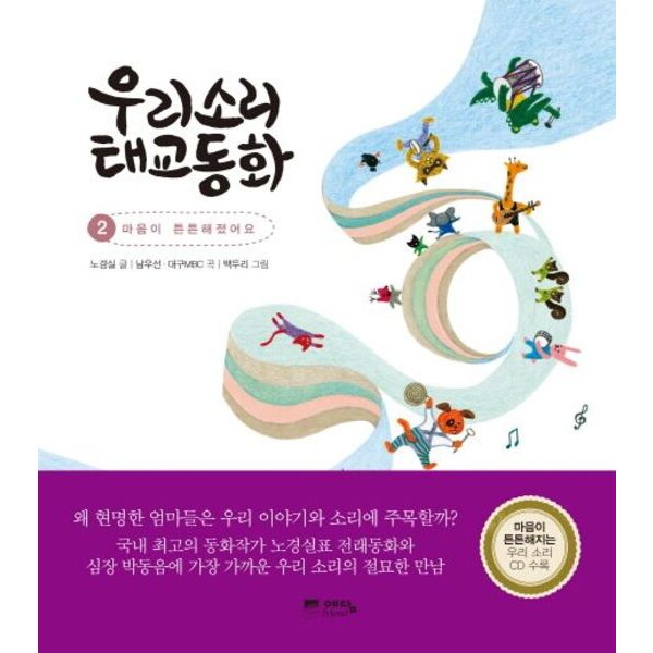 예담프렌드 예담프렌드 우리소리 태교동화 2 [우리소리태교CD1장포함] : 마음이 튼튼해졌어요