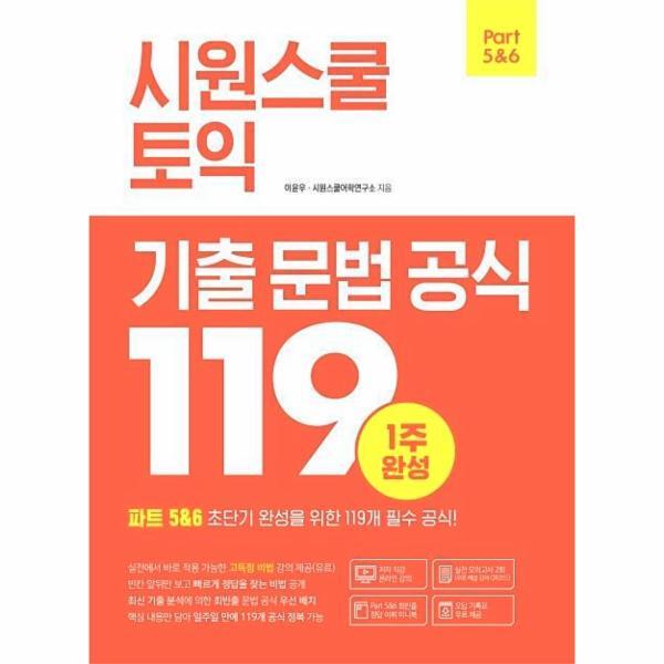웅진북센 시원스쿨 토익 기출 문법 공식 119