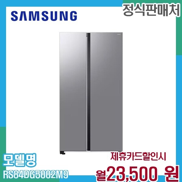 [렌탈]삼성 삼성 852리터 대용량 양문형냉장고 냉동실 RS84DG5002M9 60개월 36500/60개월 의무사용