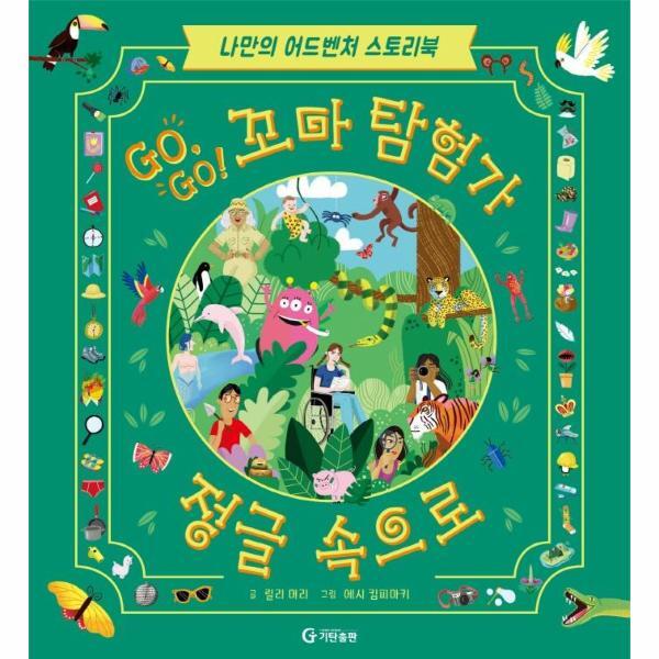 벤티북 GO, GO! 꼬마 탐험가 : 정글 속으로 (양장)