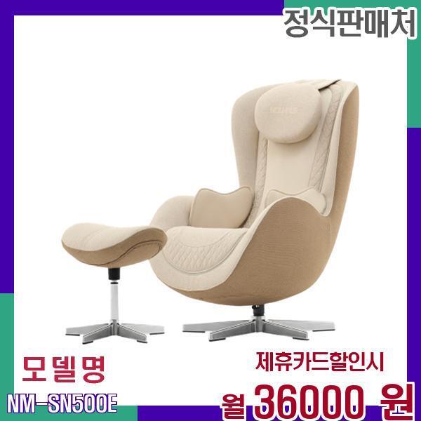 [렌탈]누하스 누하스 누캄포 최신형 안마의자 NM-SN500E 60개월 53000/60개월 의무사용