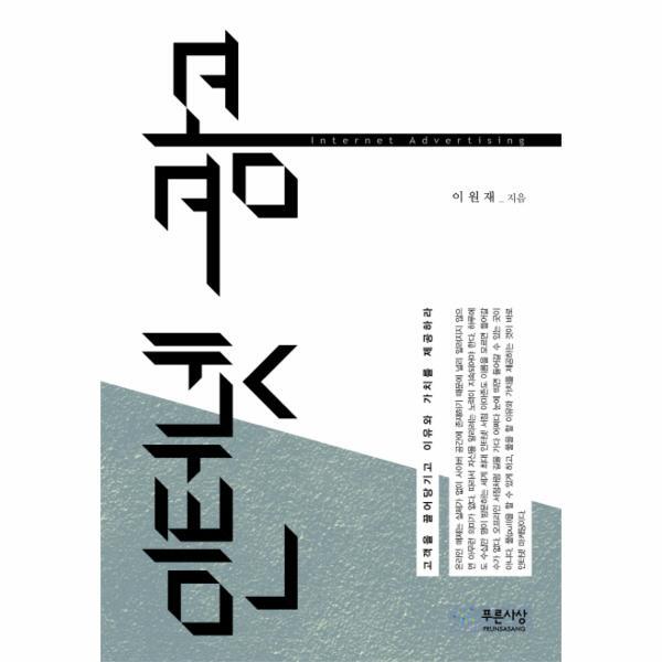 [푸른사상]웅진북센 인터넷 광고 고객을 끌어당기고 이유와 가치를 제공하라