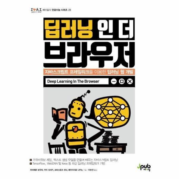제이펍 웅진북센 딥러닝 인 더 브라우저 - 자바스크립트 프레임워크를 이용한 딥러닝 웹 개발 - 아이러브 인공지능 23