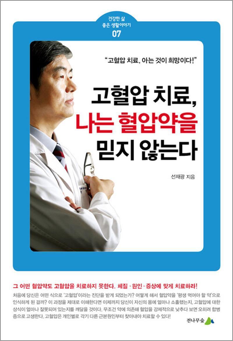 봄봄북스 [봄봄북스] 고혈압 치료, 나는 혈압약을 믿지 않는다