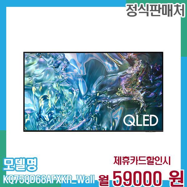 삼성전자 [렌탈]삼성전자 삼성 TV QLED 4K 75인치 KQ75QD68AFXKR (벽걸이) 60개월 72,000/60개월 의무사용