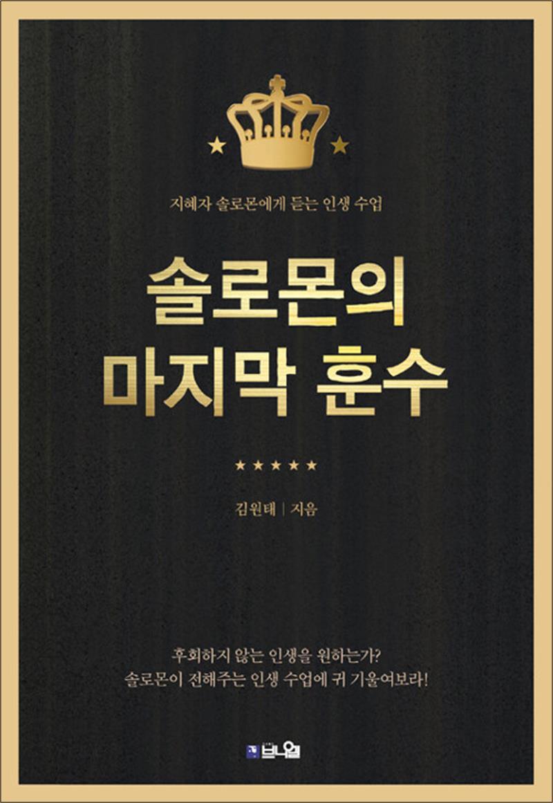 브니엘 팝북 [팝북] 솔로몬의 마지막 훈수 - 지혜자 솔로몬에게 듣는 인생 수업