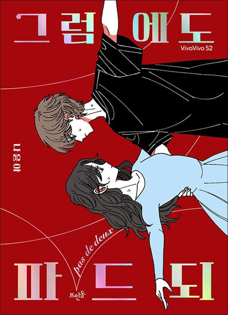 뜨인돌 봄봄북스 [봄봄북스] 그럼에도 파드되 (VivaVivo 52)