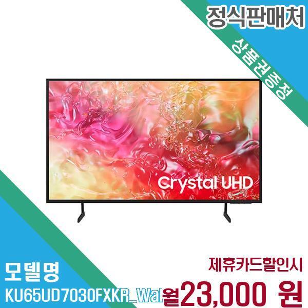 삼성전자 [렌탈]삼성전자 삼성 65인치 UHD 스마트 TV KU65UD7030FXKR (벽걸이) 60개월 36000/60개월 의무사용