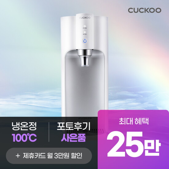 [쿠쿠홈시스][쿠쿠 렌탈] 본사직영)25만원 증정 100도 끓인물 정수기 CP-TS100