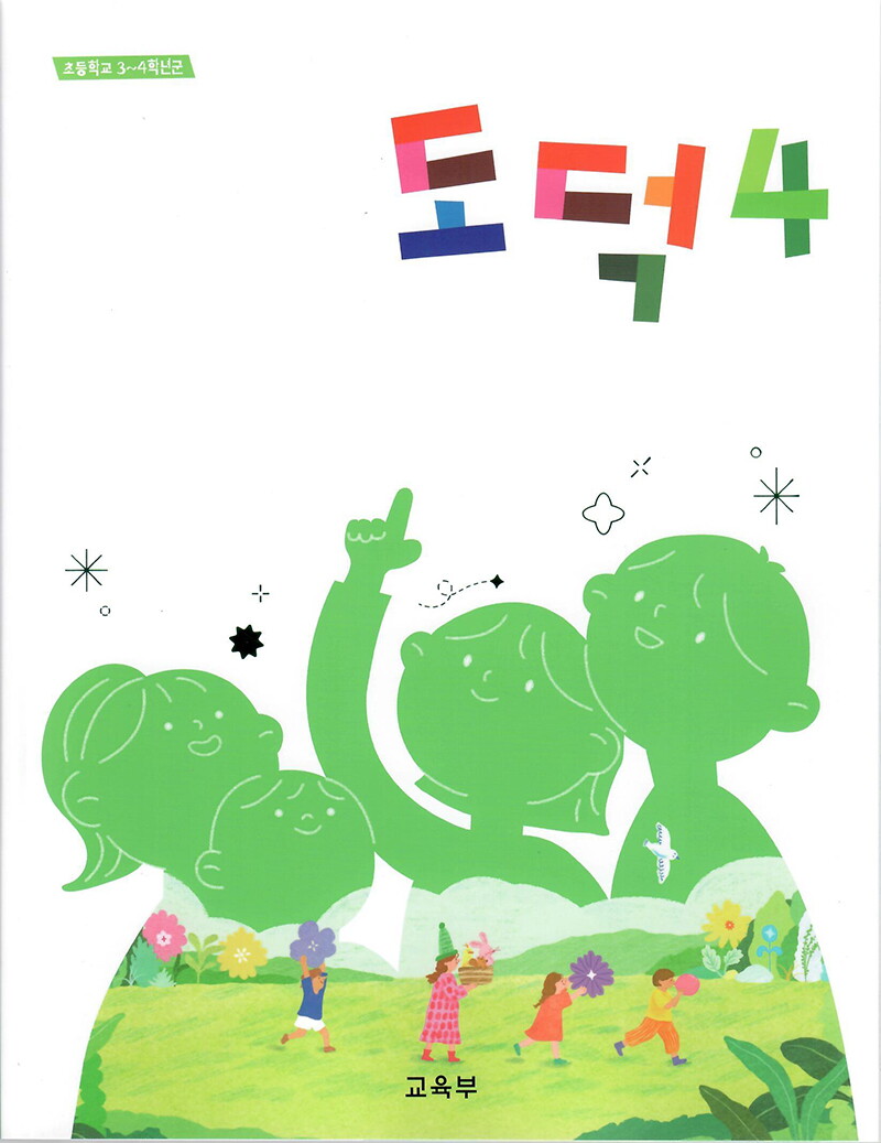 팝북 [팝북] 초등학교 교과서 구입 4학년 도덕 4 (2025)