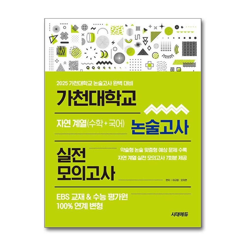 벤티북 2025 가천대학교 논술고사 실전 모의고사 자연 계열 (수학 + 국어)