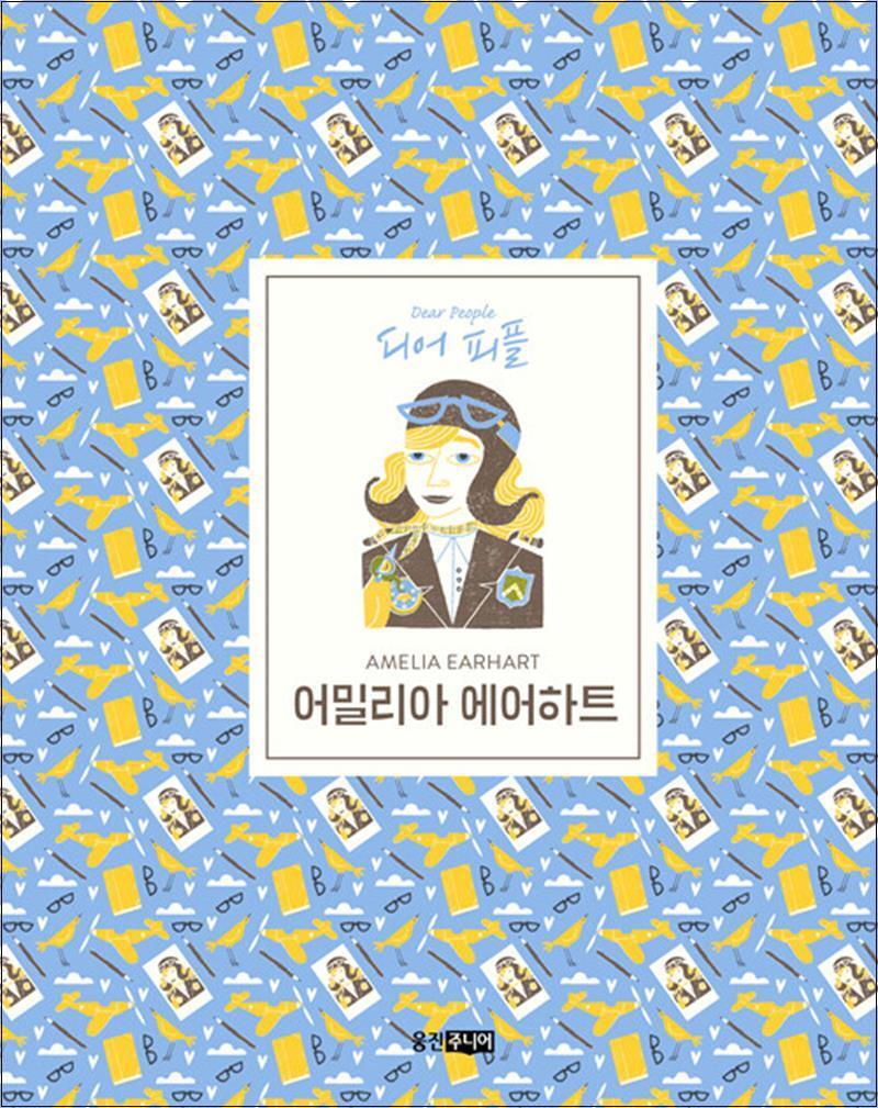 사이먼북스 [사이먼북스] 어밀리아 에어하트 (디어피플 4) (양장)