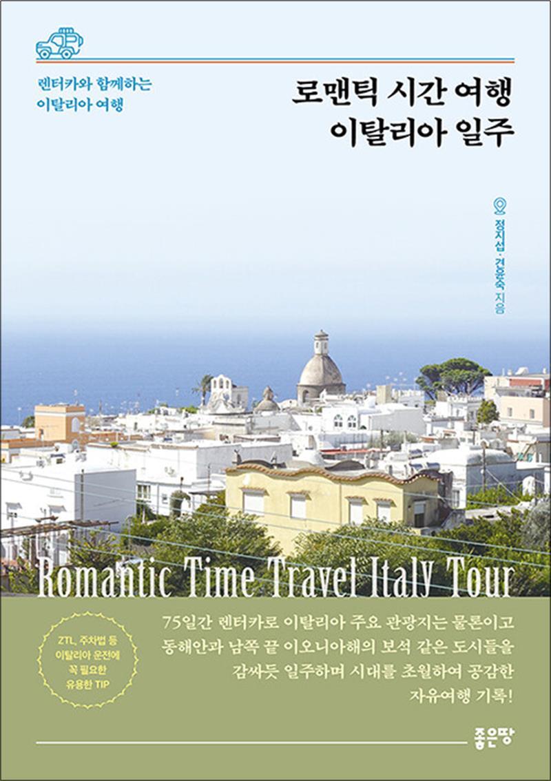 좋은땅 제이북스 [제이북스] 로맨틱 시간 여행 이탈리아 일주