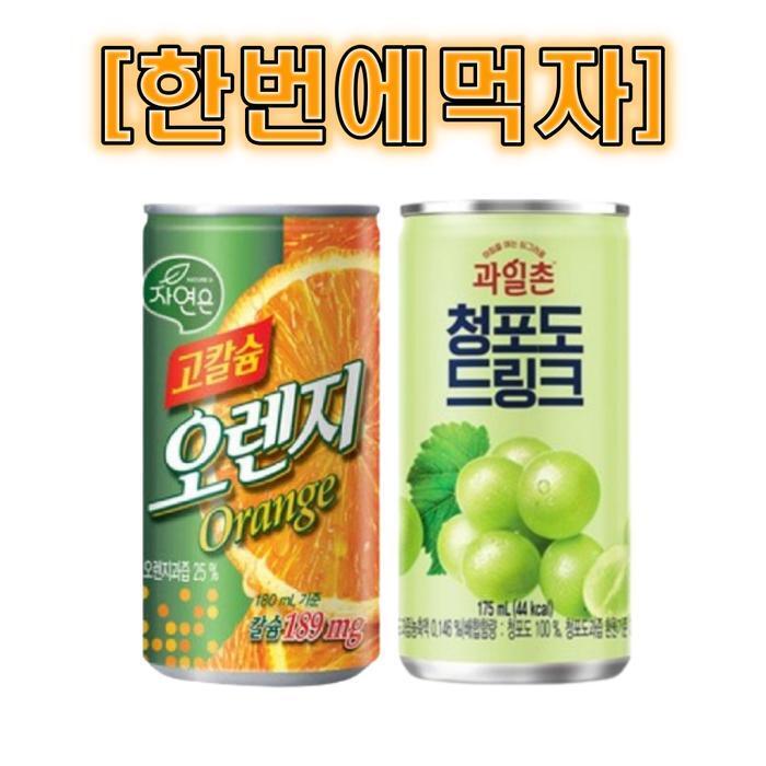 셀러허브 식품 [한번에먹자] 자연은 고칼슘 오렌지 180ml 30캔 + 과일촌 청포도 드링크 175ml 30캔 / 총 60캔