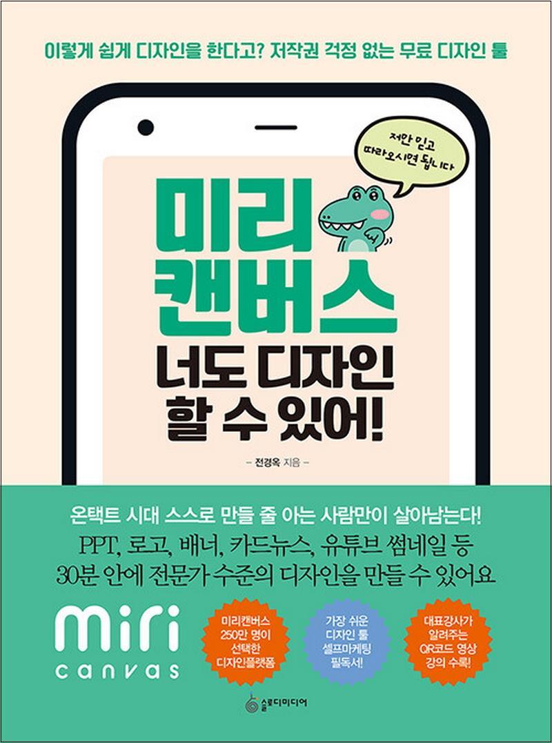 제이북스 [제이북스] 미리캔버스 너도 디자인 할 수 있어 - 이렇게 쉽게 디자인을 한다고 저작권 걱정없는 무료 디자인 툴