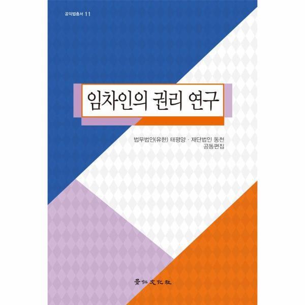 경인문화사 이노플리아 임차인의 권리 연구 - 공익법총서 11