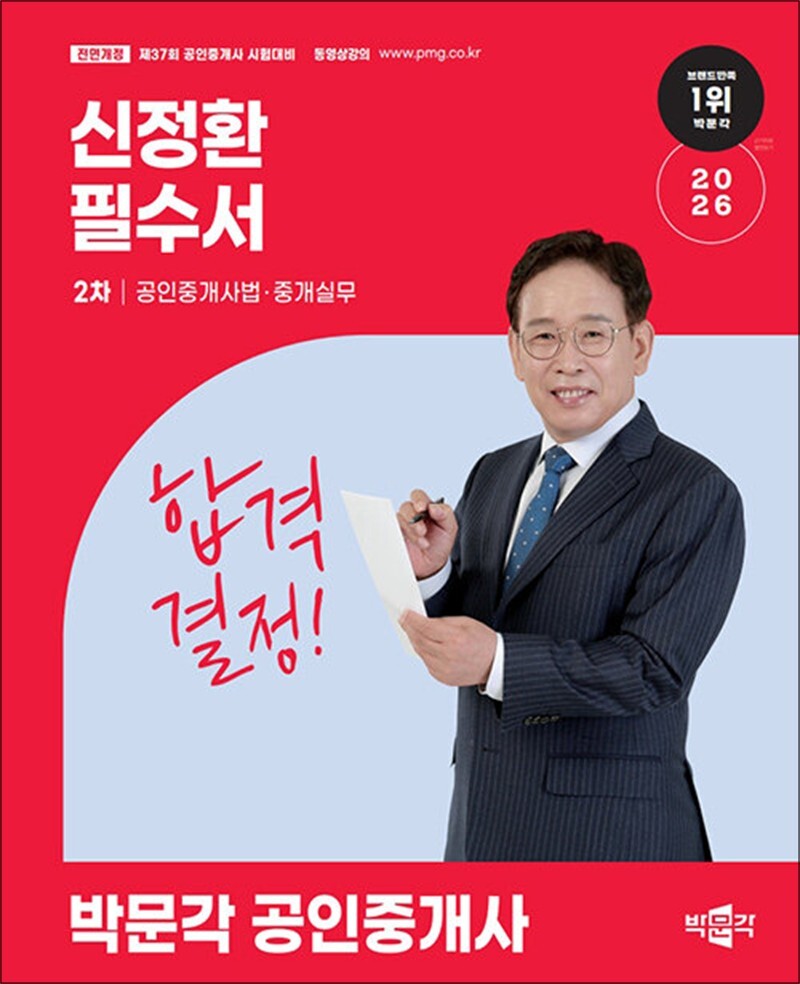 박문각 봄봄북스 [봄봄북스] 2026 박문각 공인중개사 필수서 2차 공인중개사법·중개실무 - 신정환