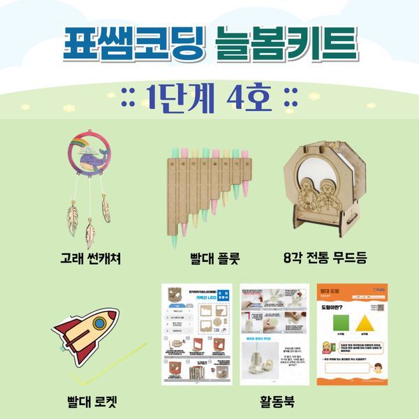 교보문고 늘봄키트 표쌤코딩 늘봄키트 1단계 4호