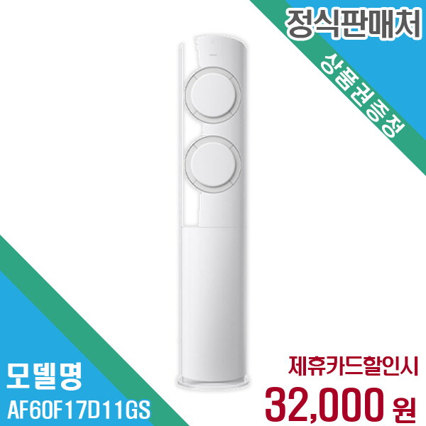 삼성전자 렌탈 삼성전자 에어컨 AF60F17D11GS 60개월/월45000