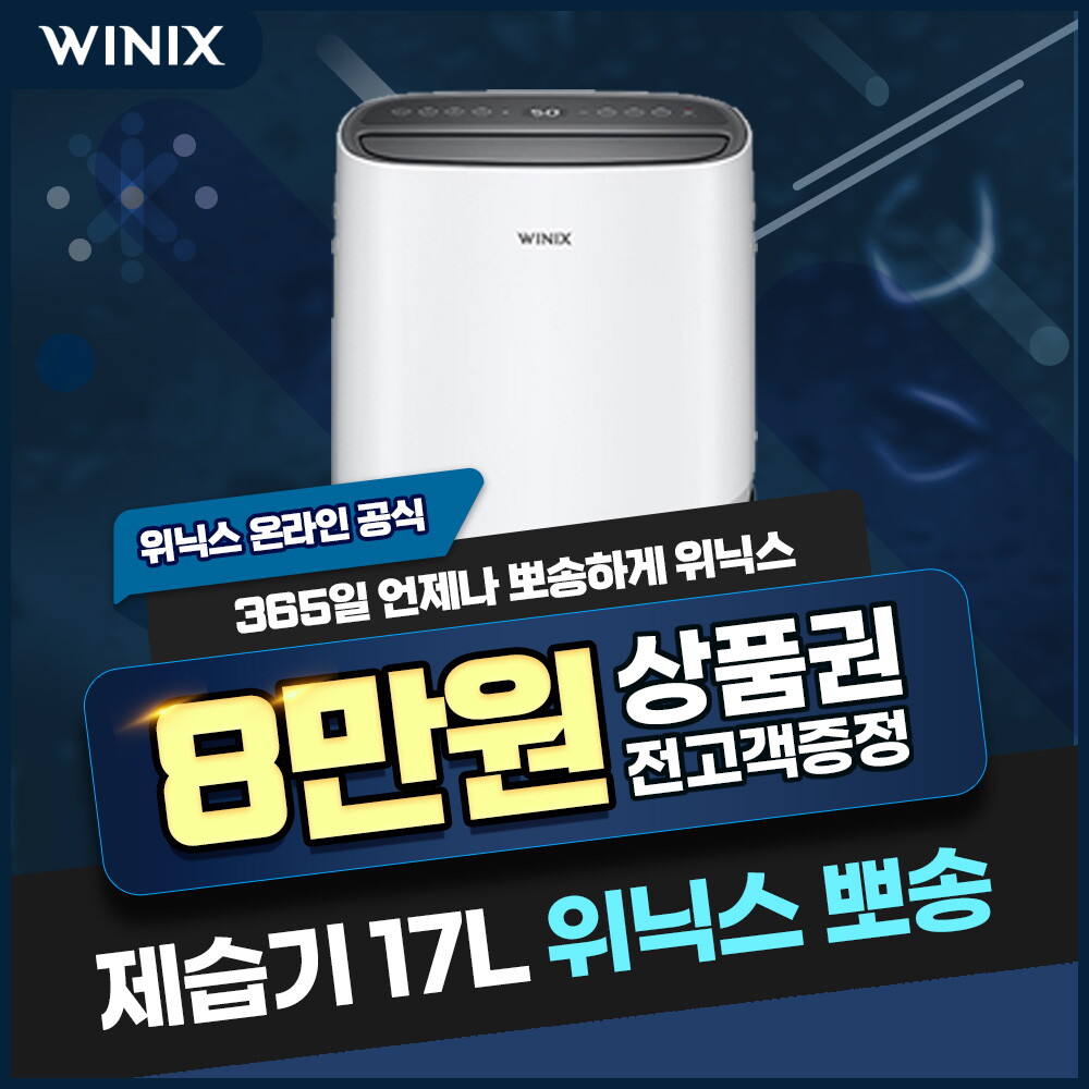 위닉스 [렌탈]위닉스 [렌탈] 위닉스 뽀송 제습기 렌탈 17L  DXSM170-IWK 3년 18900/60개월 의무사용