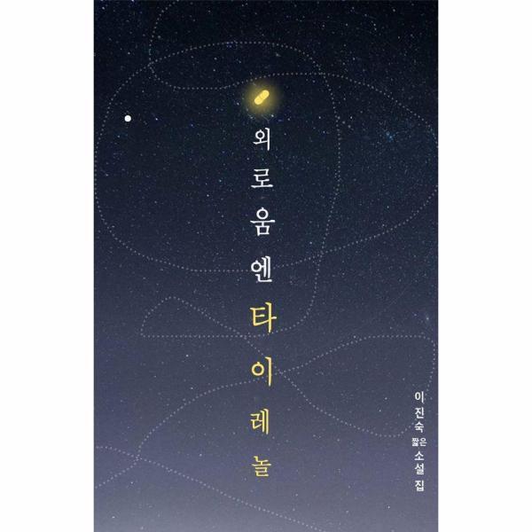 피오르드 외로움엔 타이레놀 : 이진숙 짧은소설집