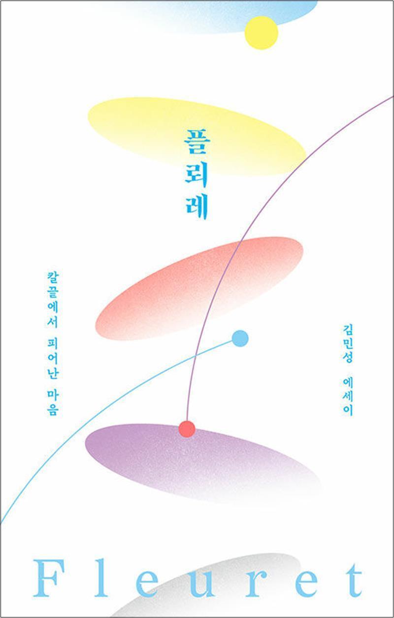 제이북스 [제이북스] 플뢰레 - 칼끝에서 피어난 마음 : 펜싱 선수 김민성 에세이