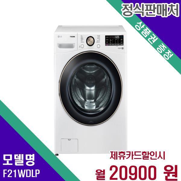 LG전자 [렌탈]LG전자 LG 트롬 드럼세탁기 21kg F21WDLP 60개월 37900/60개월 의무사용