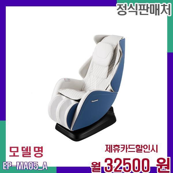 Panasonic Manufacturing (Shanghai)Co., Ltd. [렌탈]파나소닉 파나소닉 차별화 안마의자 EP-MA05A EP-MA05(A) 60개월 49500/60개월 의무사용