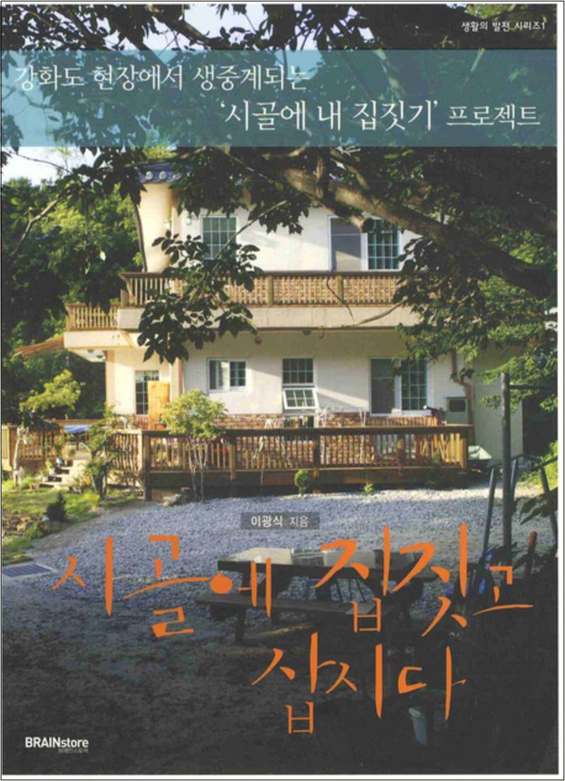 브레인스토어 온누리북스 [온누리북스] 시골에 집짓고 삽시다 (생활의 발전 시리즈 1 시골집)