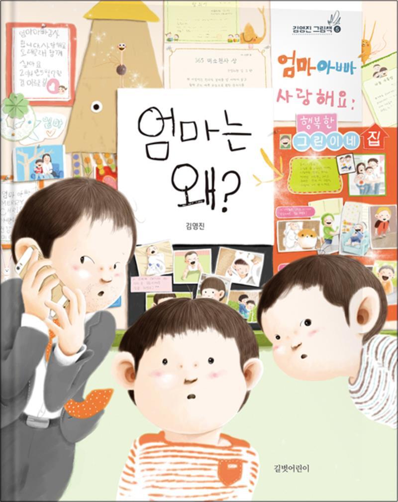봄봄북스 [봄봄북스] 엄마는 왜 (김영진 그림책 5) (양장)