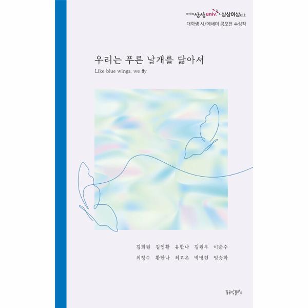 북스토어 우리는 푸른 날개를 닮아서 : KTG 상상유니브 ’상상이상’ 대학생 문학 공모전 수상작