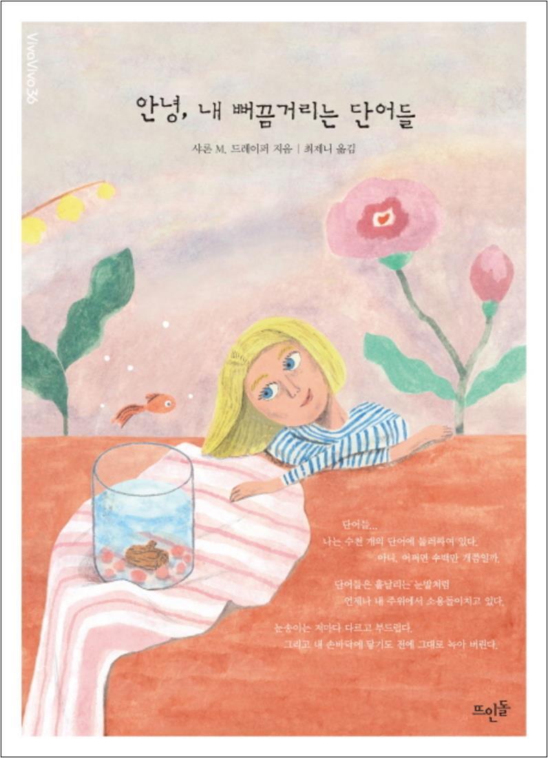 뜨인돌 제이북스 [제이북스] 안녕 내 뻐끔거리는 단어들 (VivaVivo 36)