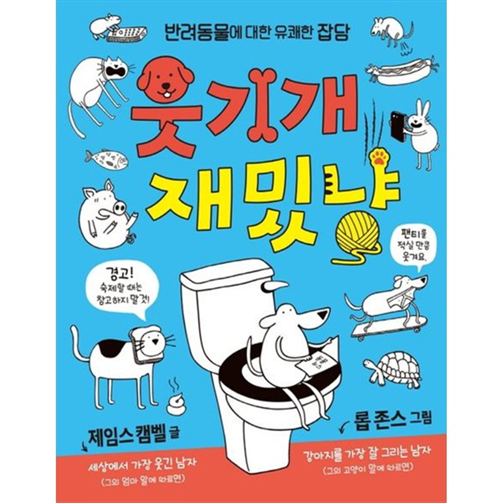 예림당 [예림당] 웃기개 재밌냥 반려동물에 대한 유쾌한 잡담