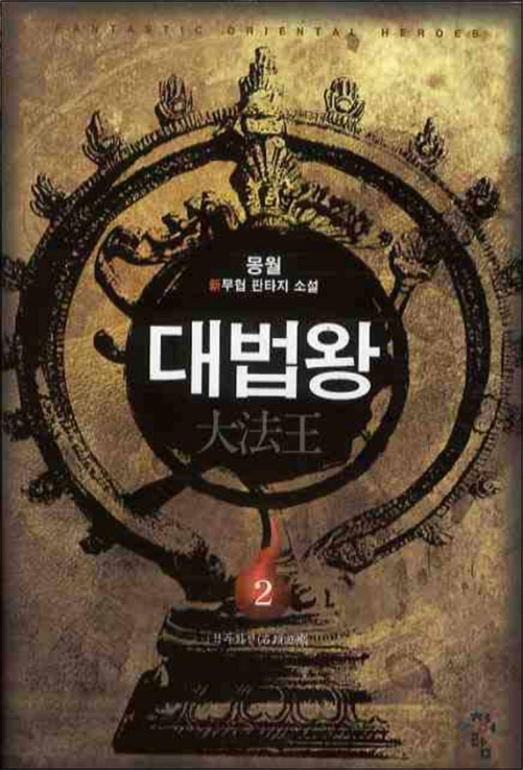 온누리북스 [온누리북스] 대법왕 2 - 석두회전